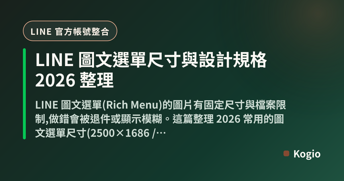 LINE 圖文選單尺寸與設計規格 2026 整理｜Kogio